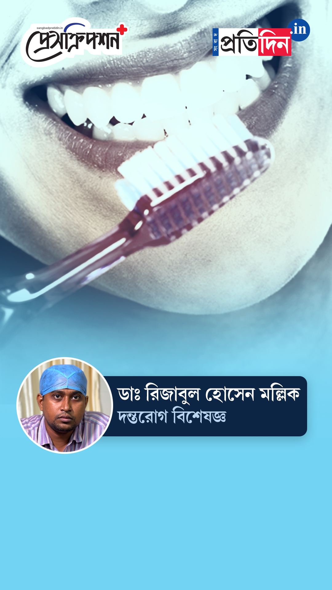 Oral Health | ‘বেসিক ওরাল হাইজিন’ রক্ষা জরুরি কেন? জানাচ্ছেন ডাঃ রিজাবুল হোসেন মল্লিক।